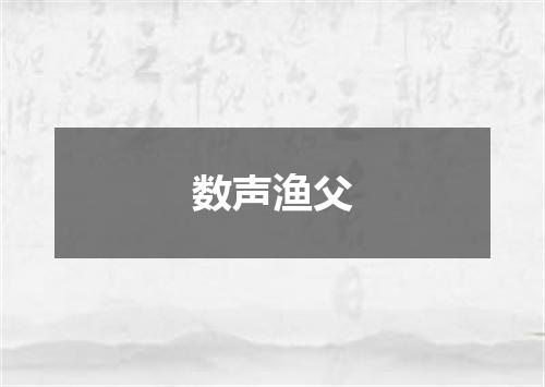 数声渔父