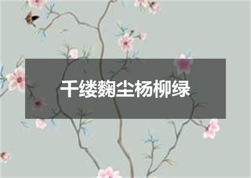 千缕麴尘杨柳绿