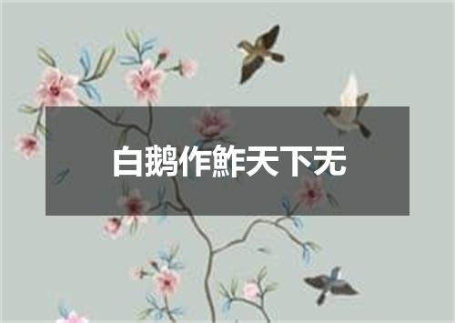 白鹅作鮓天下无