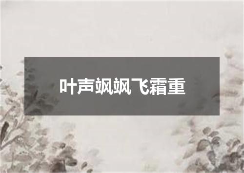 叶声飒飒飞霜重