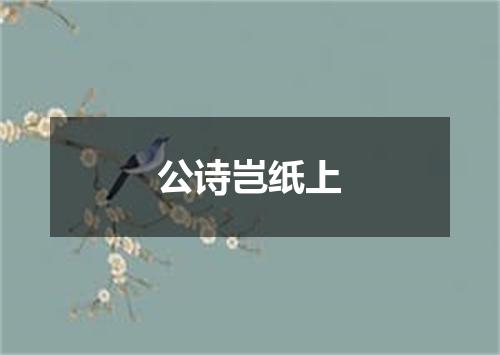 公诗岂纸上