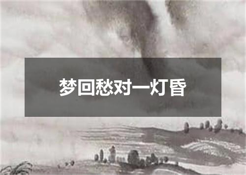 梦回愁对一灯昏