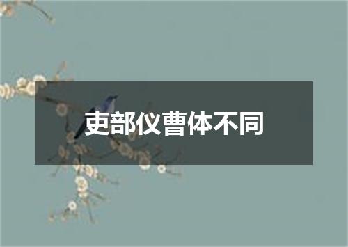 吏部仪曹体不同