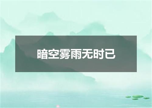 暗空雾雨无时已