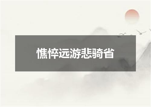 憔悴远游悲骑省