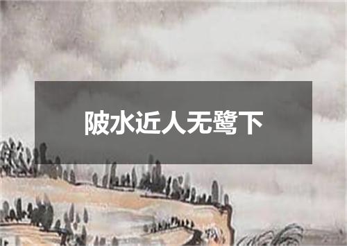 陂水近人无鹭下