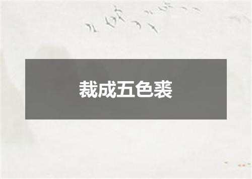 裁成五色裘