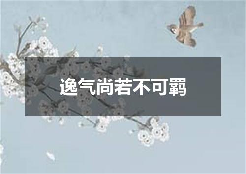 逸气尚若不可羁