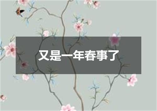 又是一年春事了