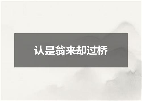 认是翁来却过桥