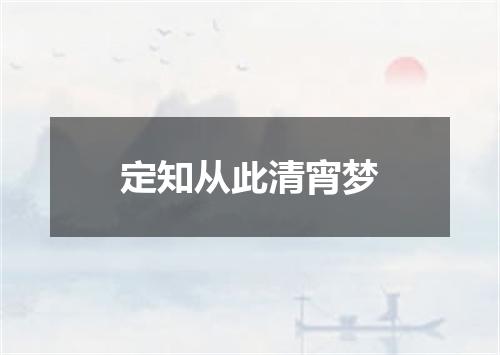 定知从此清宵梦