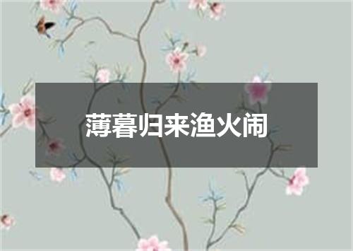 薄暮归来渔火闹