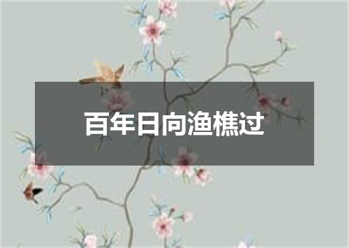 百年日向渔樵过