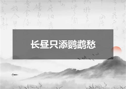 长昼只添鹦鹉愁