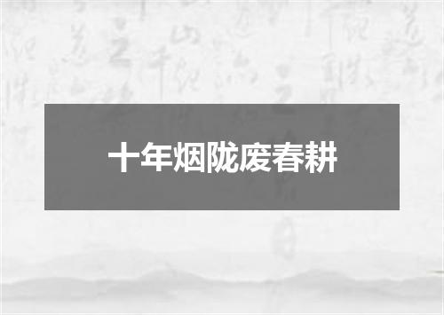 十年烟陇废春耕