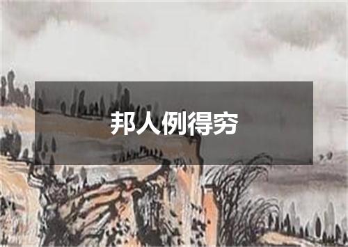 邦人例得穷