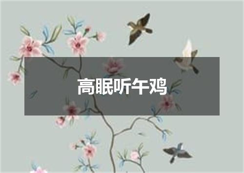 高眠听午鸡