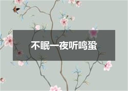 不眠一夜听鸣蛩