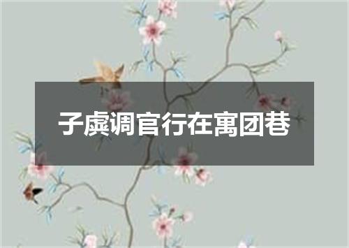 子虡调官行在寓团巷