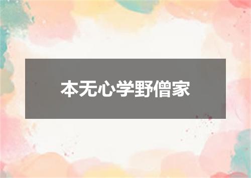 本无心学野僧家