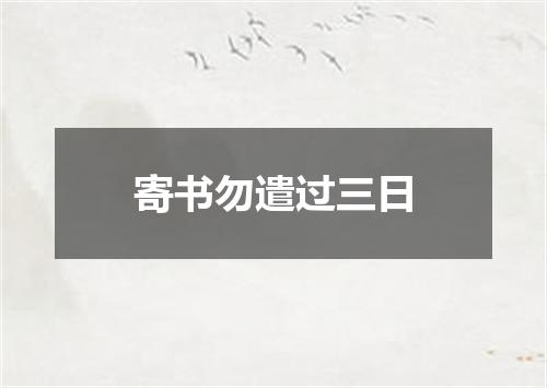 寄书勿遣过三日