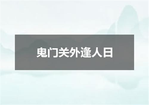 鬼门关外逢人日