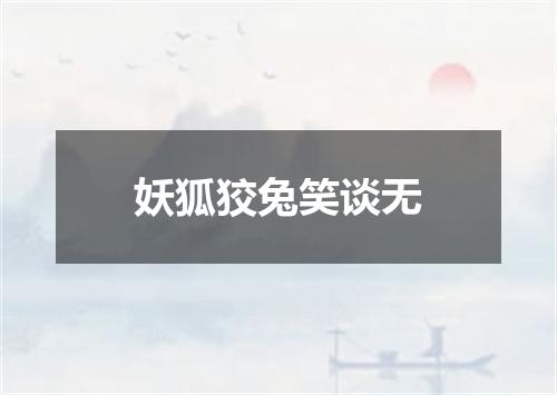 妖狐狡兔笑谈无