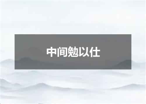 中间勉以仕