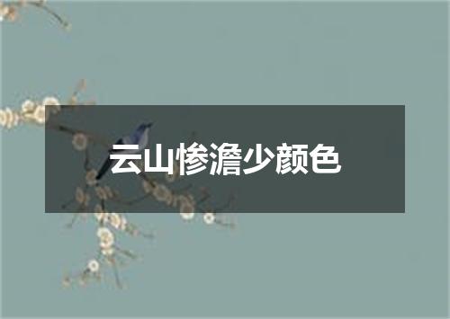 云山惨澹少颜色