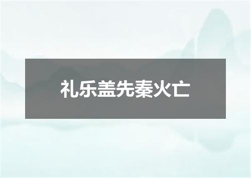 礼乐盖先秦火亡