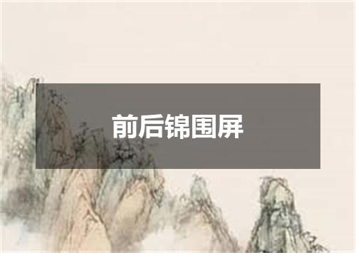 前后锦围屏