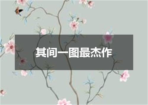 其间一图最杰作