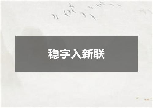 稳字入新联