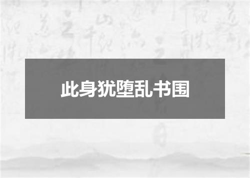 此身犹堕乱书围