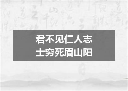 君不见仁人志士穷死眉山阳