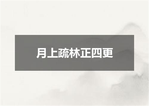 月上疏林正四更