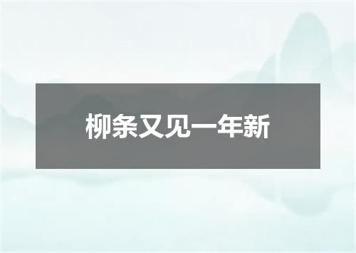 柳条又见一年新