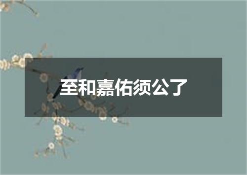 至和嘉佑须公了