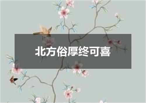 北方俗厚终可喜