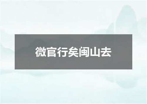 微官行矣闽山去