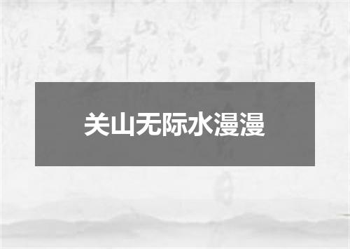 关山无际水漫漫