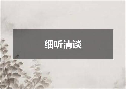 细听清谈