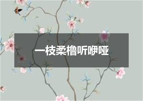 一枝柔橹听咿哑