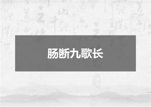 肠断九歌长