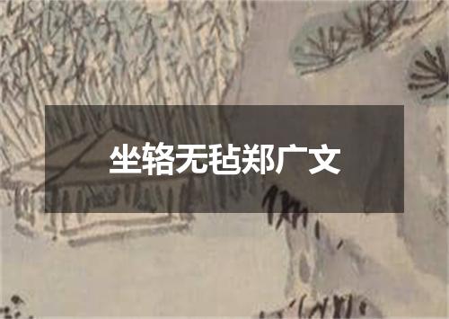 坐辂无毡郑广文