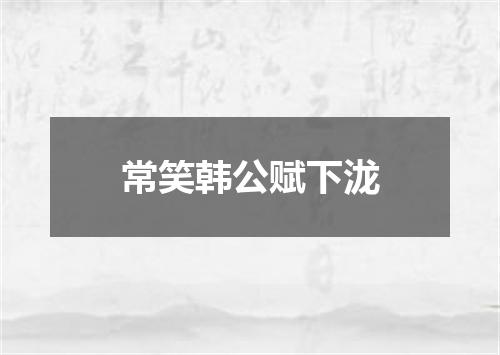 常笑韩公赋下泷