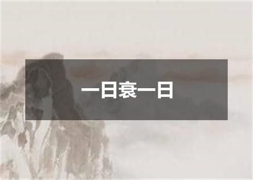 一日衰一日