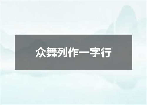 众舞列作一字行