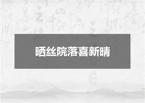 晒丝院落喜新晴