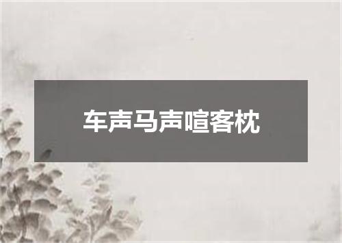 车声马声喧客枕